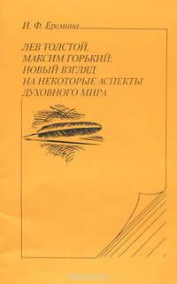 Лев Толстой, Максим Горький. Новый взгляд на некоторые аспекты духовного мира