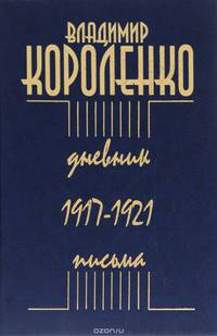 Владимир Короленко. Дневник. Письма. 1917-1921
