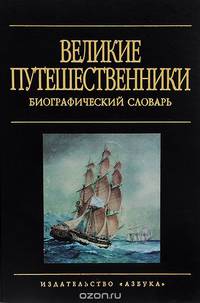Великие путешественники. Биографический словарь