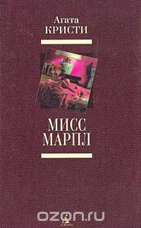 Мисс Марпл