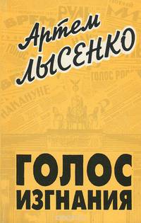 Голос изгнания