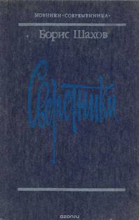 Сверстники