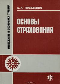 Основы страхования. Учебник