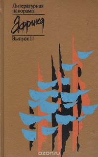 Африка. Литературная панорама. Выпуск 11