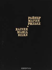 Rainer Maria Rilke: Die Gedichte / Райнер Мария Рильке. Стихотворения (миниатюрное издание)