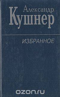 Александр Кушнер. Избранное