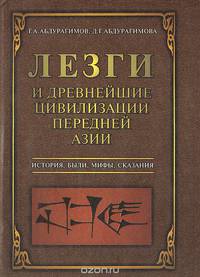 Лезги и древнейшие цивилизации Передней Азии. История, были, мифы, сказания