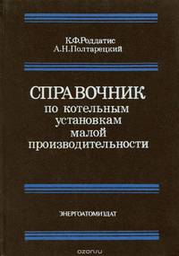 Справочник по котельным установкам малой производительности