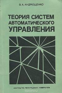 Теория систем автоматического управления. Учебное пособие