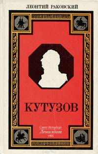 Кутузов