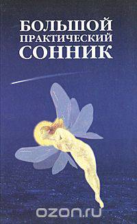 Большой практический сонник