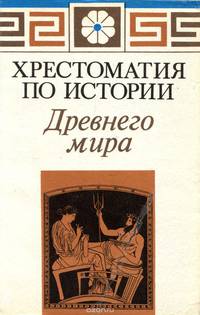 Хрестоматия по истории Древнего мира