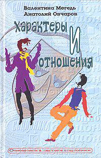 Характеры и отношения