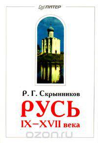 Русь IX - XVII века