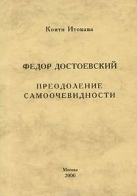 Федор Достоевский. Преодоление самоочевидности
