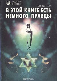 В этой книге есть немного правды