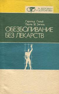 Обезболивание без лекарств
