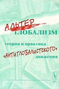 Альтерглобализм. Теория и практика "антиглобалистского движения"