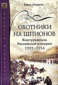 Охотники на шпионов. Контрразведка Российской империи 1903-1914 гг.