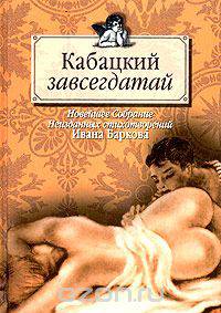 Кабацкий завсегдатай. Новейшее Собрание Неизданных стихотворений Ивана Баркова