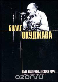 Ваше благородие, госпожа удача. Стихи, проза