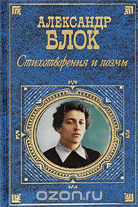 Александр Блок. Стихотворения и поэмы