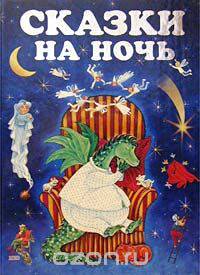 Сказки на ночь