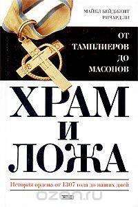 Тайны древних цивилизаций. Храм и ложа