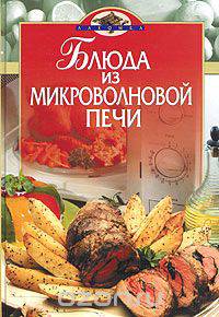 Блюда из микроволновой печи