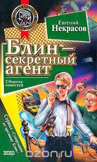 Блин - секретный агент; Блин и главная улика