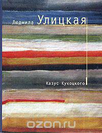 Казус Кукоцкого