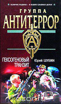 Гексогеновый транзит