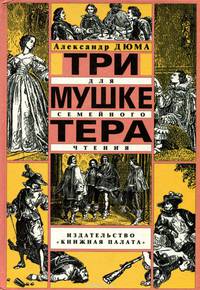 Три мушкетера