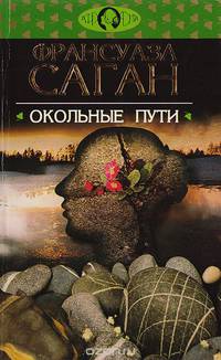 Окольные пути