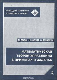 Математическая теория управления в примерах и задачах. Учебное пособие