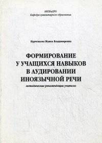 Формирование у учащихся навыков в аудировании иноязычной речи. Методические рекомендации учителю