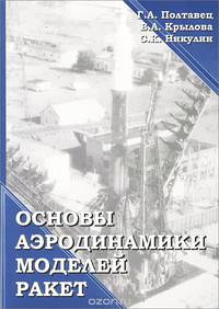 Основы аэродинамики моделей ракет. Учебное пособие