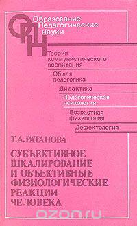 Субъективное шкалирование и объективные физиологические реакции человека
