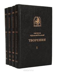 Святитель Афанасий Великий. Творения (комплект из 4 книг)