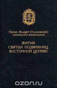 Жития святых подвижниц Восточной Церкви