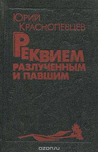 Реквием разлученным и павшим