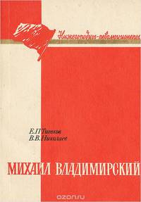 Михаил Владимирский