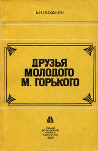 Друзья молодого М. Горького