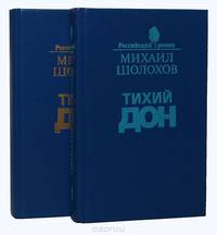 Тихий Дон (комплект из 2 книг)