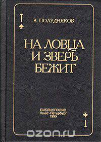 На ловца и зверь бежит