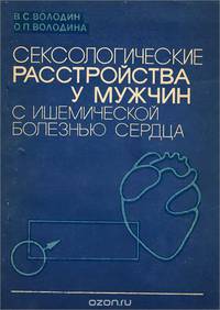 Сексологические расстройства у мужчин с ишемической болезнью сердца