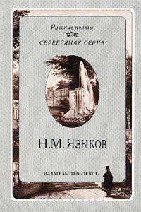 Н. М. Языков. Стихотворения