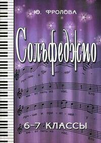 Сольфеджио. 6-7 кл(изд:11)