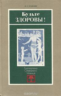 Будьте здоровы!