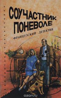 Соучастник поневоле. Французский детектив